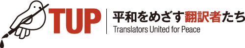 Translators United for Peace - タップ──平和をめざす翻訳者たち