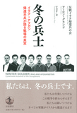 冬の兵士--イラク・アフガン帰還米兵が語る戦場の真実