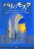 パリのモスク―ユダヤ人を助けたイスラム教徒