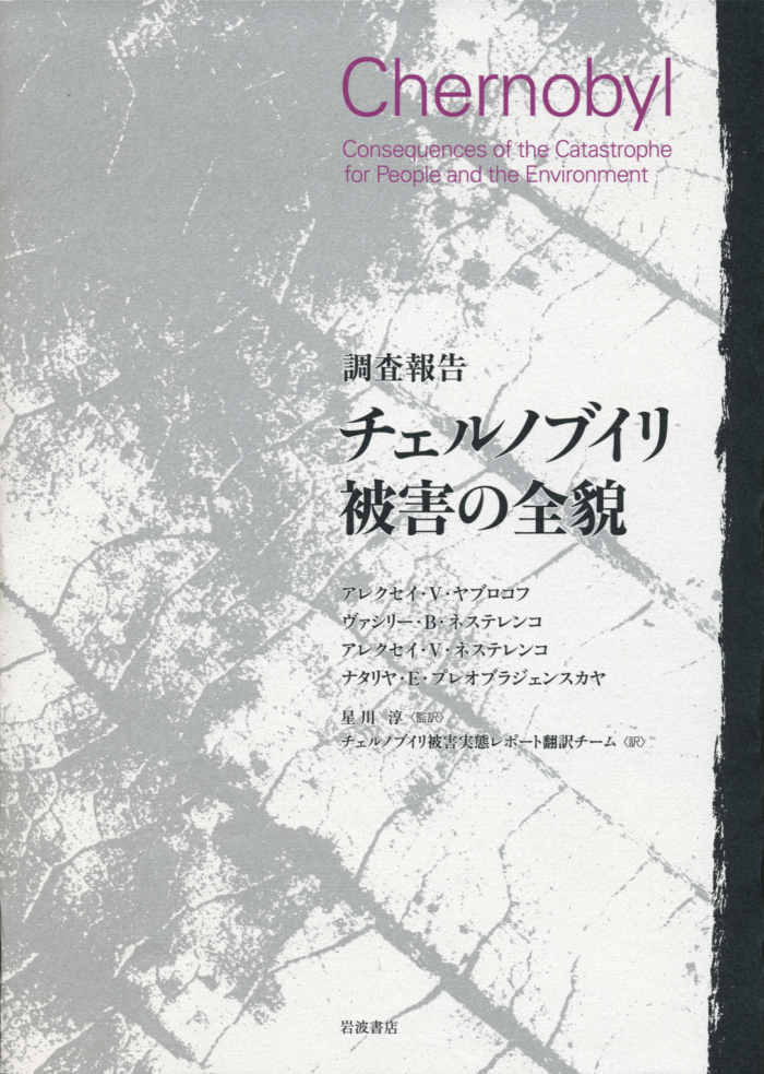 チェルノブイリ被害の全貌